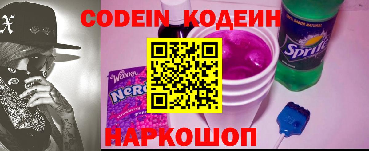 Кодеин Purple Drank Партизанск