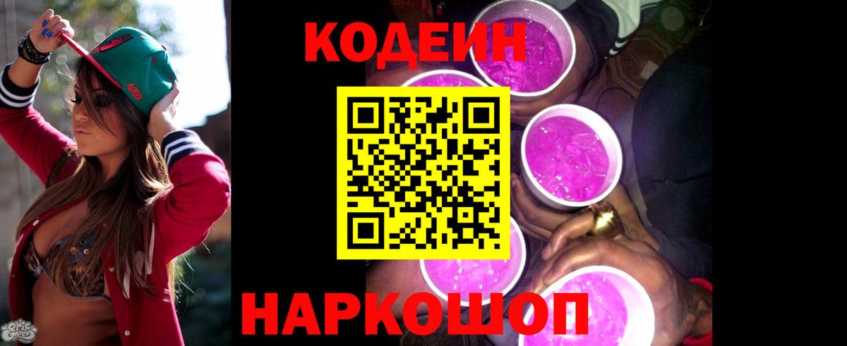 Кодеин Purple Drank  Кодеиновый сироп Lean Purple Drank  Партизанск  Вход с VPN 